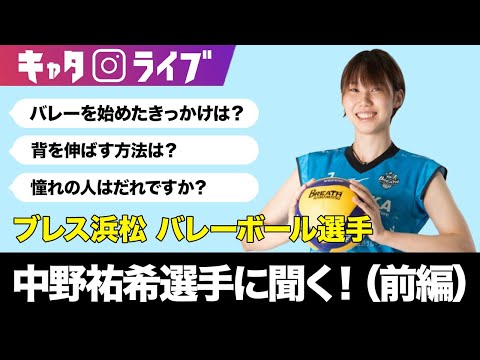 【静岡市出身のミドルブロッカー】ブレス浜松 バレーボール選手 中野祐希選手に聞く！（前編）#キャタライブ