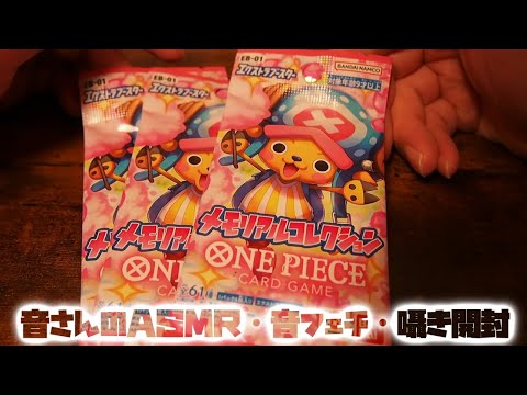 ASMR・音フェチ・囁き　ワンピース　メモリアルコレクション開封します！！