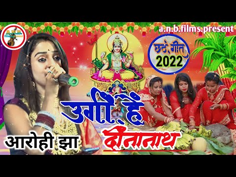 #chhath_puja_special #उगीं हे दीना #नाथ #singar औराही झा#स्टेजशो #जयनगर महाथावा