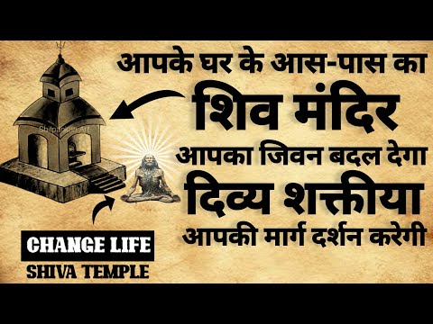 आपके घर के आस पास के मंदिर आपकी किस्मत बदल देगा | temple life change #shivtemple