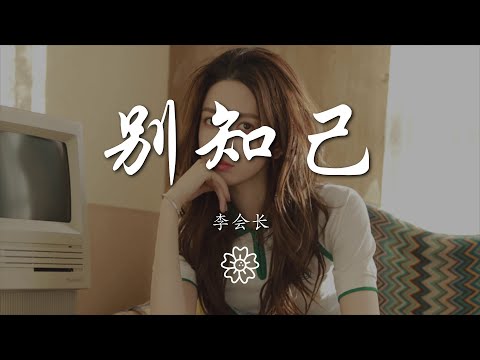 李會長 - 別知己(抖音版)『Iet ssa iet ssa mu bbo』【動態歌詞Lyrics】