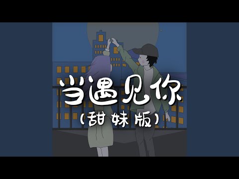 当遇见你（甜妹版）