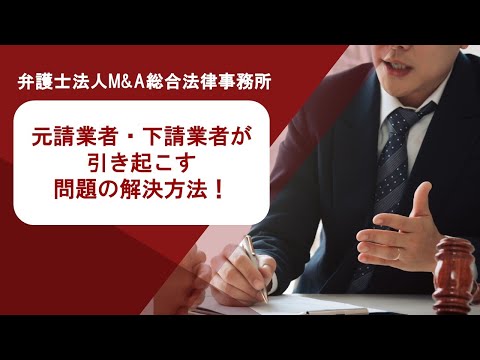 元請業者・下請業者が引き起こす問題の解決方法！　弁護士法人Ｍ＆Ａ総合法律事務所