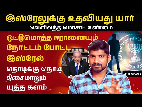 Who Helped Israel | ஈரானின் ஜாதகம் அந்த ஒற்றன் கையிலா | Tamil | TP