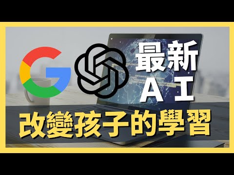 孩子5年後的學習將大大不同，Google與OpenAI開始示範了，身為爸媽的思考是？｜AI原始人｜AI原始人