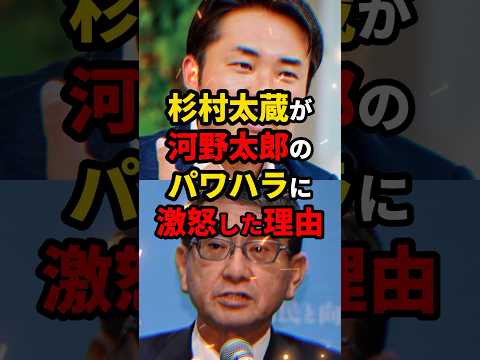 【総裁選】杉村太蔵が河野太郎のパワハラに激怒した理由 #ニュース #shorts