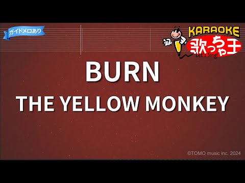 【カラオケ】BURN/THE YELLOW MONKEY