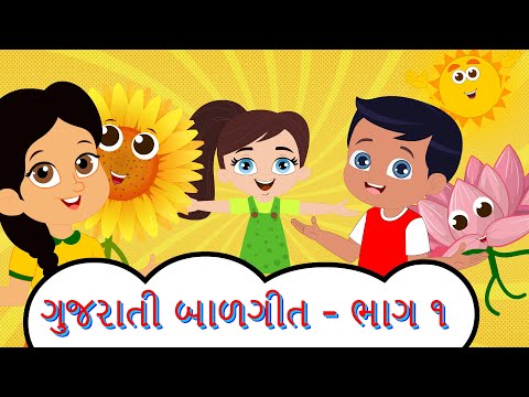 Gujarati Balgeet - Vol 1 - Classic Rhymesfor kids | Sung by Bindi Shah - Mahesh