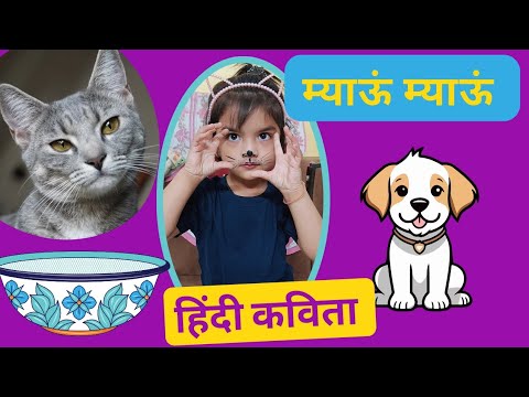 Meow Meow Song म्याऊँ म्याऊँ | Cat Song | 3D Hindi Rhymes For Children | Meon Meon Poem I Hindi Poem