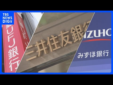 三菱UFJ・三井住友・みずほ 3メガバンクの純利益が過去最高　中間決算を発表　日銀利上げで利ざや改善｜TBS NEWS DIG