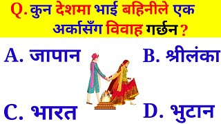 gk questions and answers | nepali quiz questions | Samanya gyan | Gk questions 2079