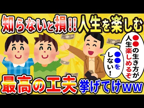 【有益スレ】悪用厳禁！人生を最高に楽しくする方法を教えて【2chライフハック】