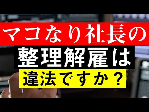 マコなり社長のした整理解雇は違法なのか？ 　#Shorts