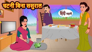 चटनी बिना ससुराल | Hindi Kahani | Bedtime Stories | Stories in Hindi | Comedy | Funny | Storytime