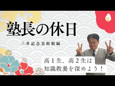 【受験生・保護者様必見🔥】塾長の休日~三井記念美術館に行ってみよう～