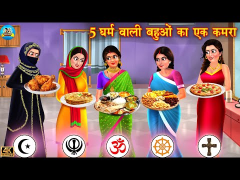 5 धर्म वाली बहू का एक कमरा | 5 Dharm vali bahue | Hindi Kahani | Moral Stories | kahani | bahu