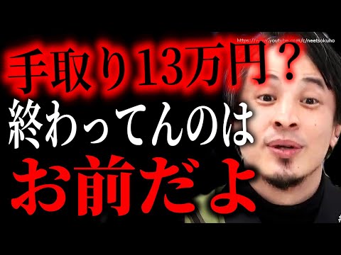 【ひろゆき】※だからあなたは終わってます※手取り１３万円で国が悪いという人。あなたの全ては間違ってます。給料上げるための効果的な方法についてひろゆき【切り抜き/論破/非正規雇用　格差　Fラン　高卒】