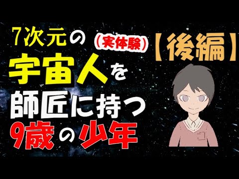 7次元の宇宙人を師匠に持つ9歳の少年の話【後編】