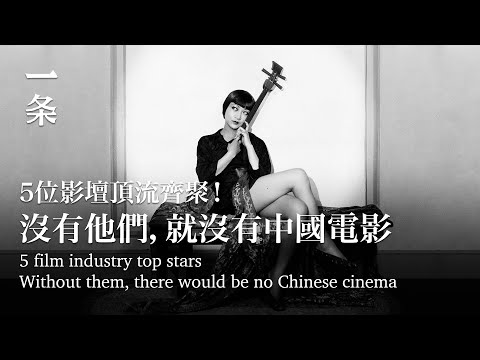 【EngSub】Blockbuster Director's New Work and Five Legendary Chinese Superstars 爆款導演新作！聚齊5位中國傳奇巨星