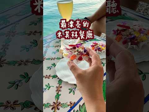 最漂亮的米其林餐廳🍴 有錢人真的很會享受