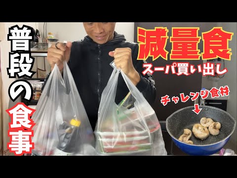 【大食いしない日】減量食を求めてスーパーに買い物に行ったら超優秀な高タンパク食材を見つけたので自分流で調理してみた。