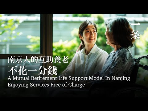 南京人的互助養老：陪診、買藥、陪聊，不花一分錢 A Mutual Retirement Life Support Model In Nanjing