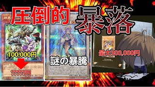 【遊戯王】高騰前に買うしかない！全盛期より値段が大幅に下がったカードを紹介！