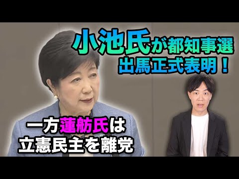 小池百合子氏、都知事選出馬を正式表明！対抗馬の蓮舫氏は立憲民主党離党（でも負けたら復党して衆院選出るんじゃないの？）