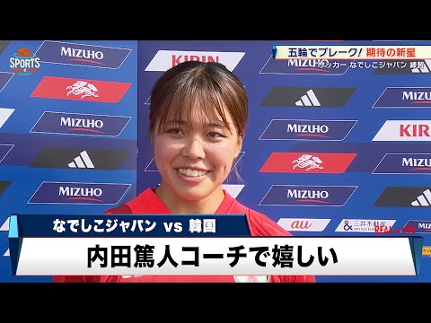 【なでしこジャパン】五輪で大ブレイク！期待の新星・谷川萌々子「チームを勝たせられるよう選手に」｜MIZUHO BLUE DREAM MATCH 2024