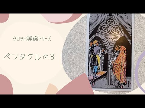 【タロット解説】ペンタクルの3