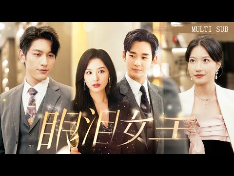 【MULTI SUB】《眼淚女王》結婚三年沒見過面第一次見面竟然是在床上，傳聞我那總裁老公雙腿殘障無法生育，誰知他居然如此生猛？ ！ #短劇#Queenoftears#kimsoohyun