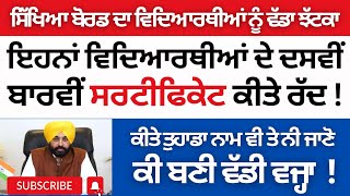 Punjab ! New Updates PSEB Cancel 10th 12th Board Certificates Big Updates PSEB Todays News PSEB News