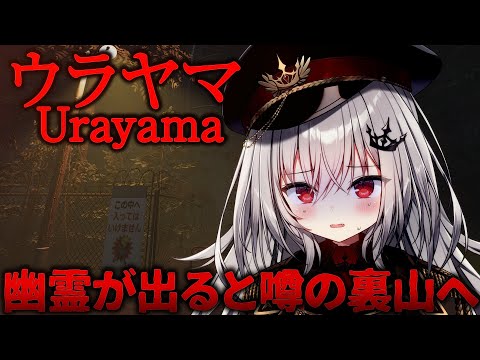 【 ウラヤマ 】幽霊が出ると噂の裏山へ凸。【 領国つかさ / すぺしゃりて 】