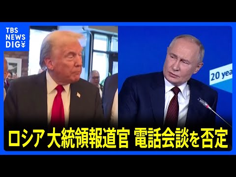 「フィクションでありニセの情報だ」ロシア大統領報道官 “トランプ氏がプーチン大統領と電話会談した”との「ワシントン・ポスト」の報道をめぐり｜TBS NEWS DIG