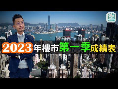 2023年樓市第一季成績表｜價量齊升原因是什麼？｜2023年樓市期後走勢又會如何？｜@InHouse2023