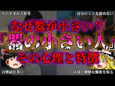 【ゆっくり解説】器が小さい人の共通点10選！その心理とは？『闇学』