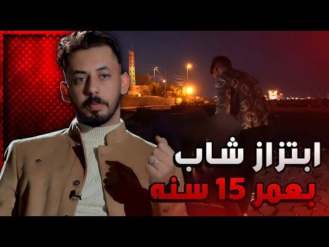 أستدراج شاب 15 سنه من قبل شاب وبنت لشاب اخرا والاعتداء عليه