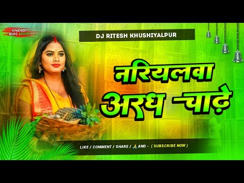 Dj Malai Music Jhankar Hard Edm Drop Mix 🎶 Nariyalwa Argh Chade He Dj Chhath Puja Dj Ritesh