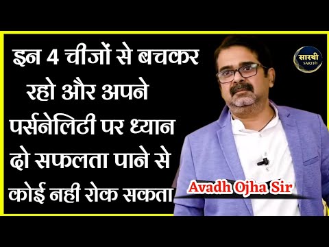 इन 4 चीज़ों से बचकर रहो और अपने personality को  बढ़ाओ । #avadhojha #ojhasir #motivation #upsc #dyuti