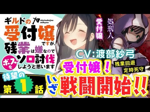 ギルドの受付嬢ですが、残業は嫌なのでボスをソロ討伐しようと思います　第1話