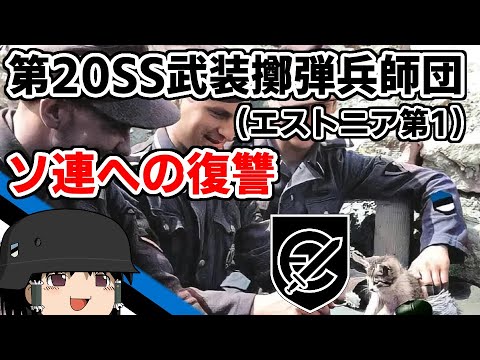 [ゆっくり解説]3分でわかればいい第20SS武装擲弾兵師団"エストニア第1"