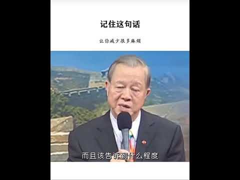 曾仕强：记住这句话，减少麻烦