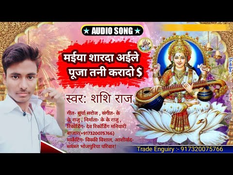 मइया शारदा अइले पूजा तनी करादो || Maiya Sarde Aile Puja Tani Karado || Shashi Raj || #Bhakti_Song