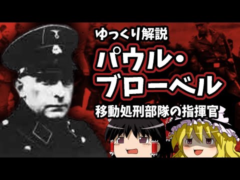 【ゆっくり解説】パウル・ブローベル