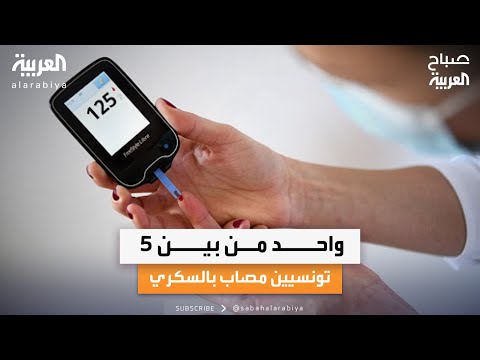 صباح العربية | دراسة تؤكد.. واحد من كل خمسة تونسيين مصاب بالسكري.. وانتهاء موسم قطاف الزيتون في تونس