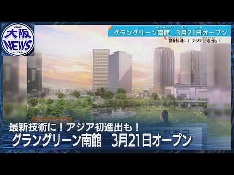 大阪最後の一等地　グラングリーン大阪南館 全貌が明らかに 来年3月オープン