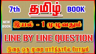 💥🕵7TH New Book TAMIL / இயல் - 1 முழுவதும் /✍️ Line By Line Question ✍️/ Part-1💥🕵