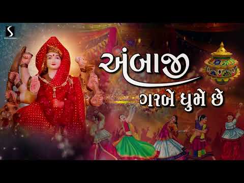 AMBAJI GARBE GHUME CHE - Ambe Maa Na Garba - FULL ALBUM