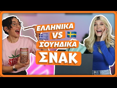 Στείλαμε Mystery Box με σνακ η μία στην άλλη! 🇬🇷 VS 🇸🇪 || fraoules22