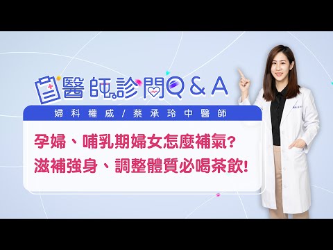 懷孕飲食禁忌!不能吃薑母鴨、麻油雞?又如何補氣血呢? _醫師診間Q&A